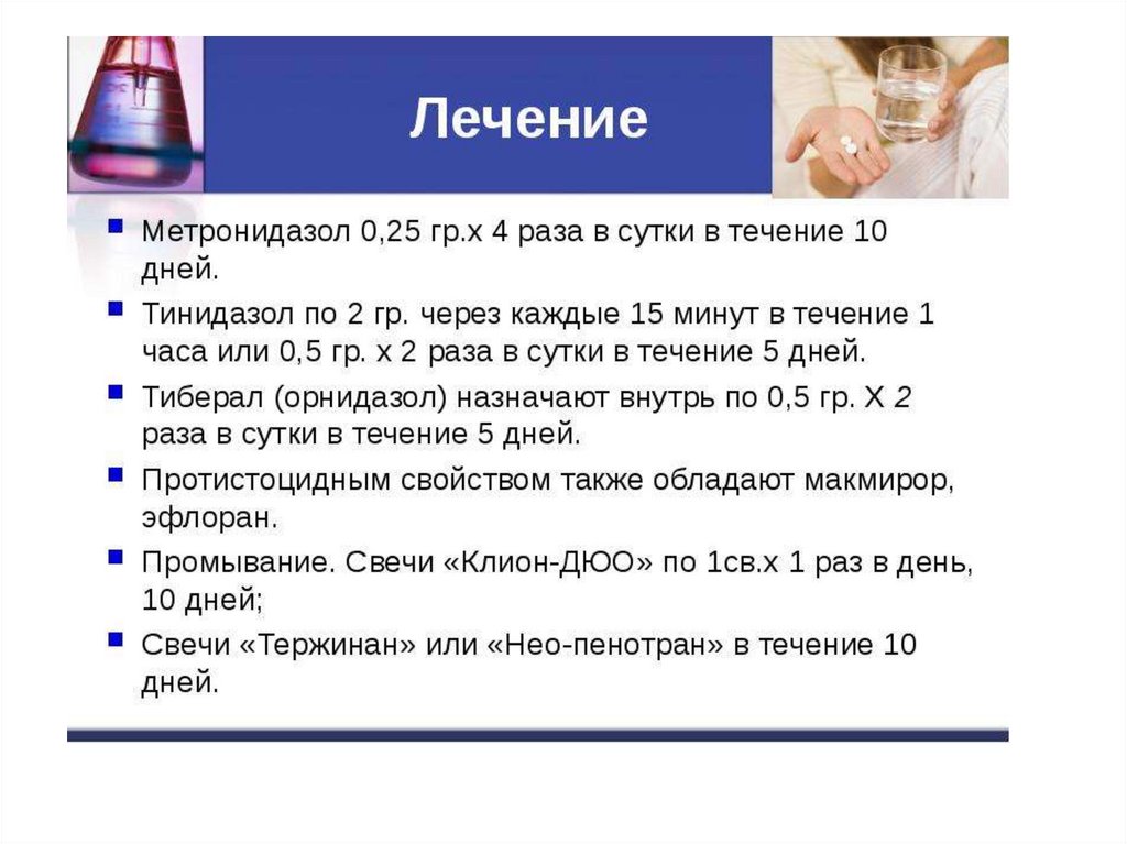 Метронидазол при трихомониазе у женщин схема лечения