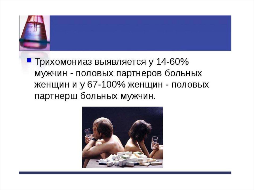 Трихомониаз. Возбудитель - презентация онлайн