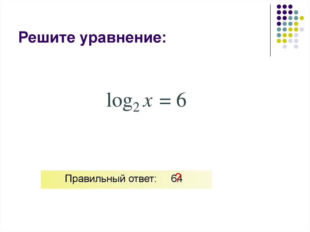 Решите уравнение: