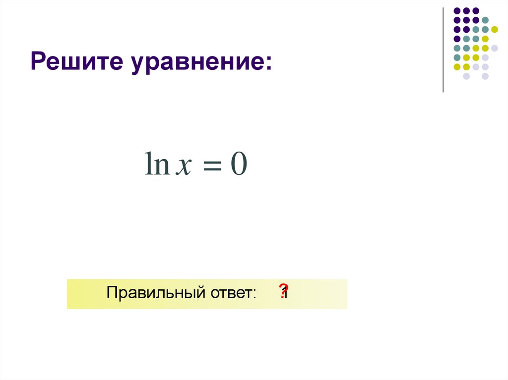Решите уравнение: