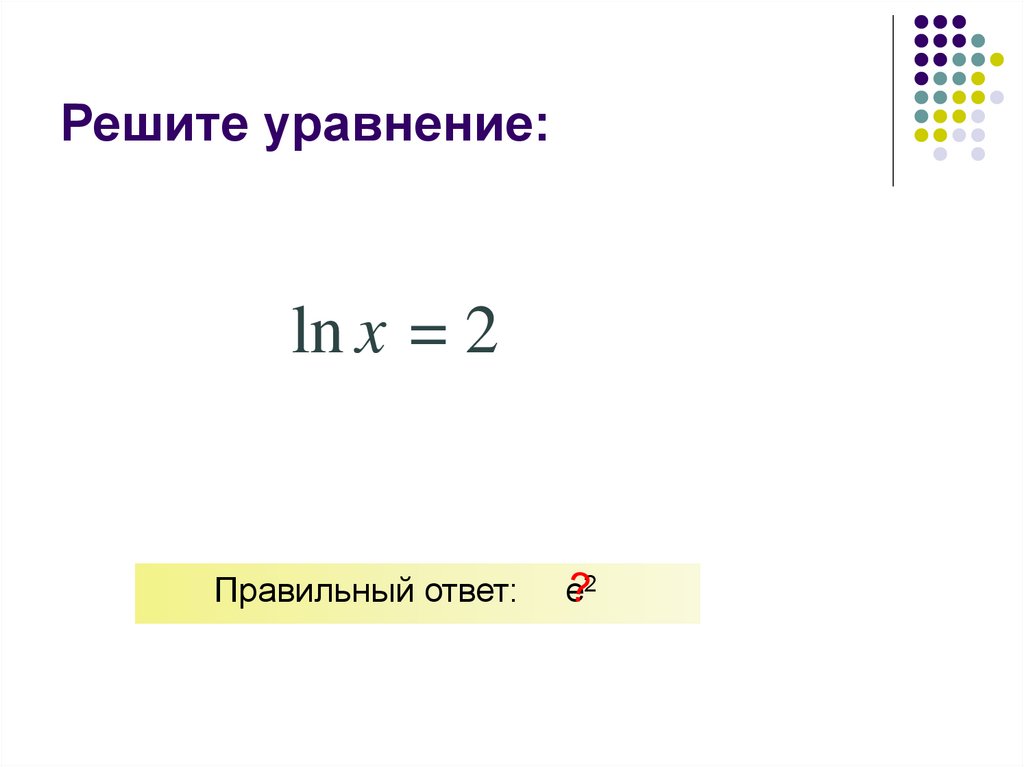Решите уравнение: