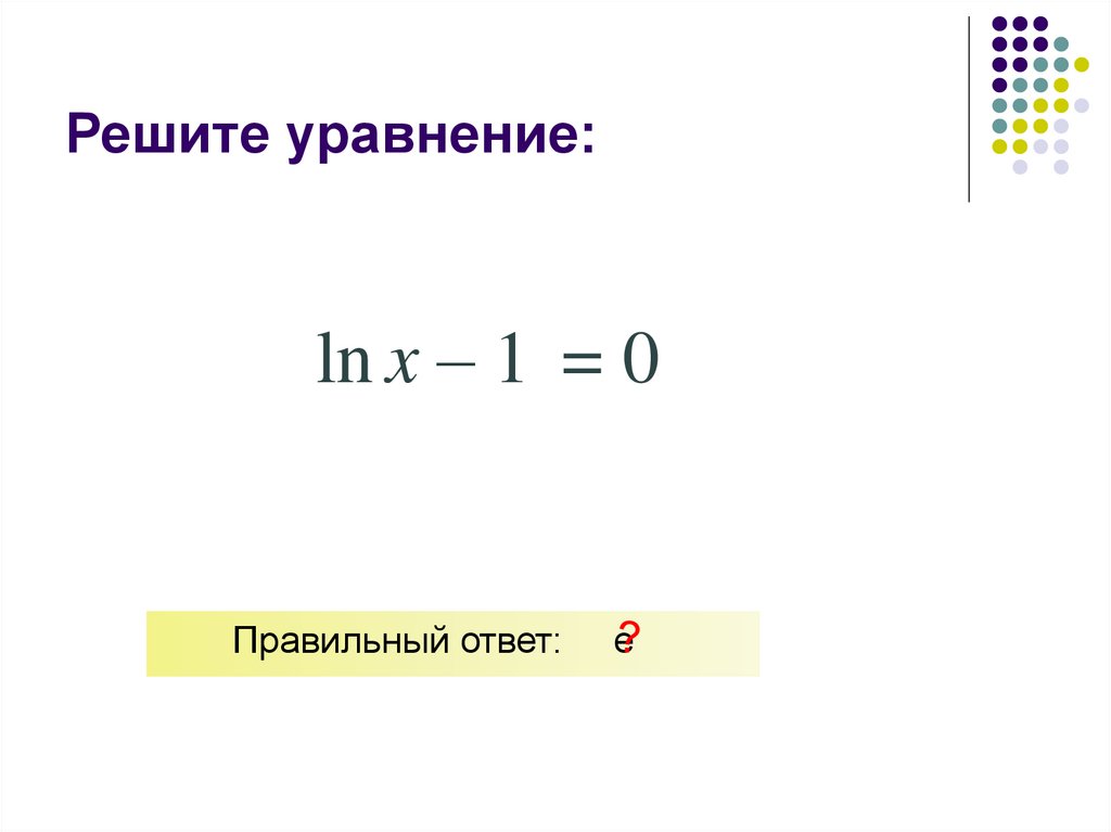 Решите уравнение: