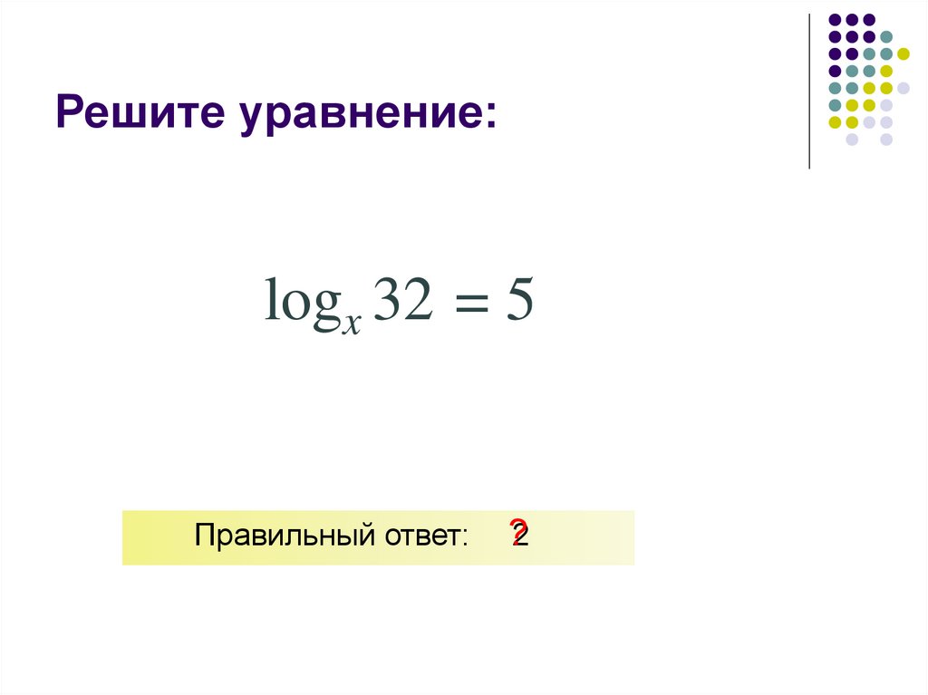 Решите уравнение: