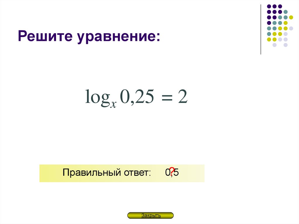 Решите уравнение: