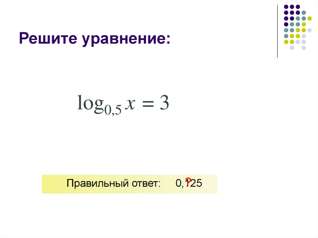 Решите уравнение: