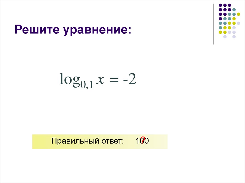 Решите уравнение:
