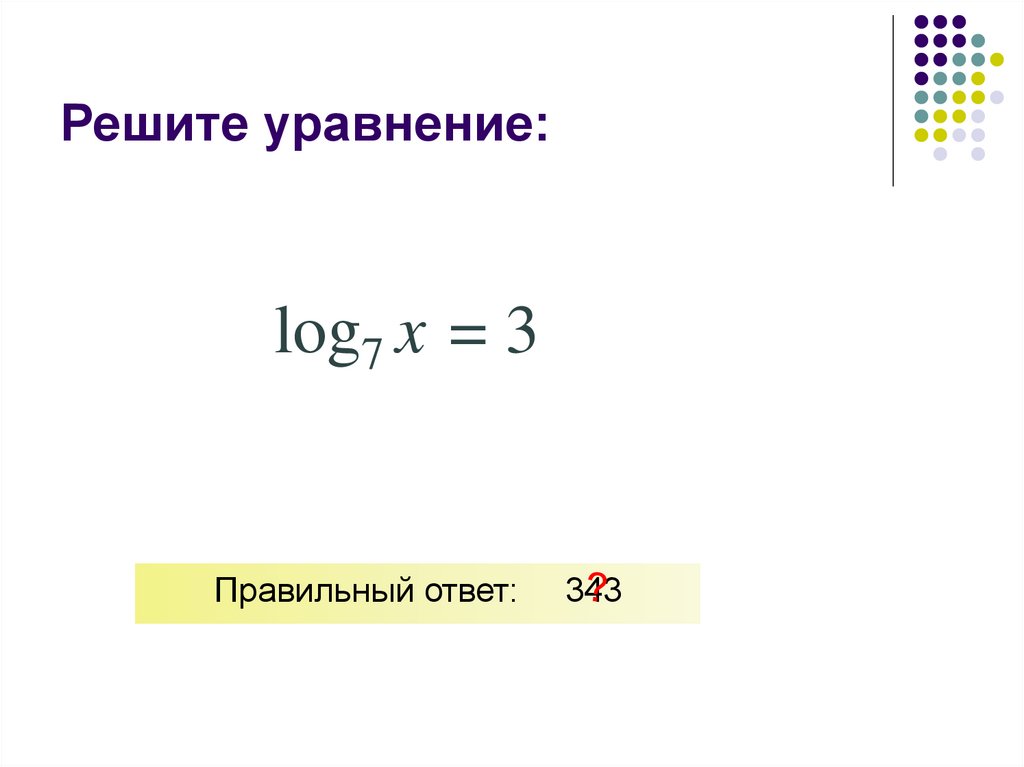 Решите уравнение: