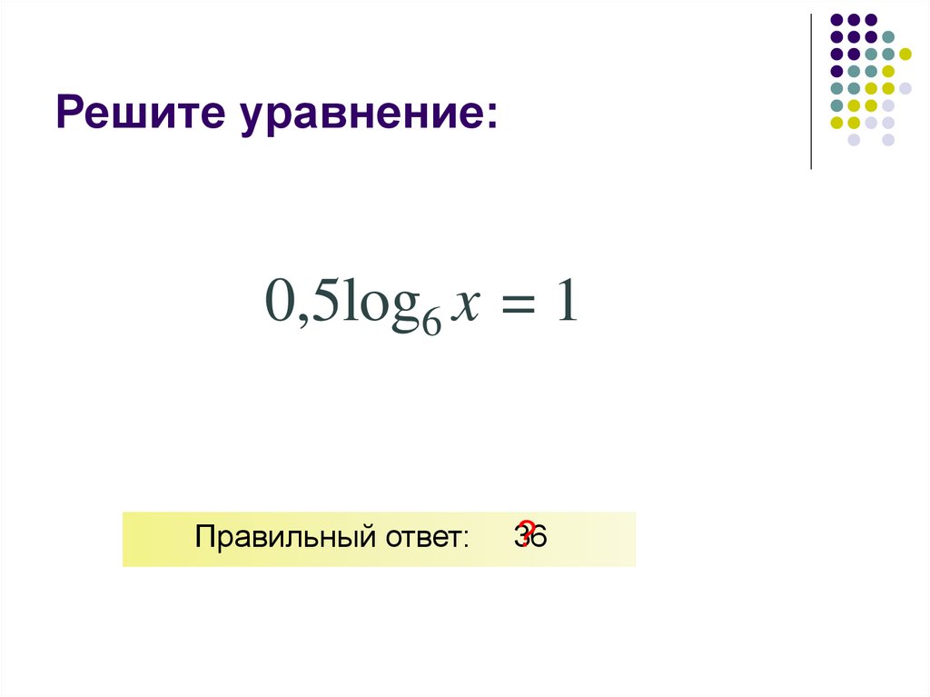 Решите уравнение: