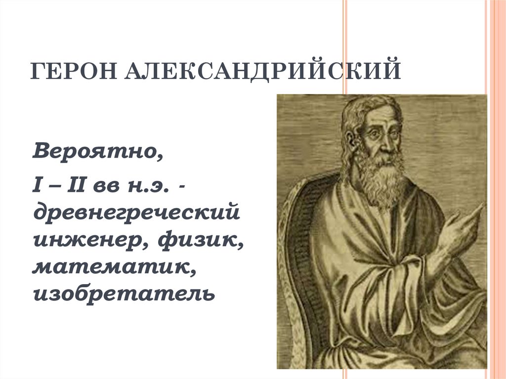 Ооо герон. Герон Александрийский презентация. Диоптра Герона. Герон Александрийский фото. Механизмы Герона Александрийского.