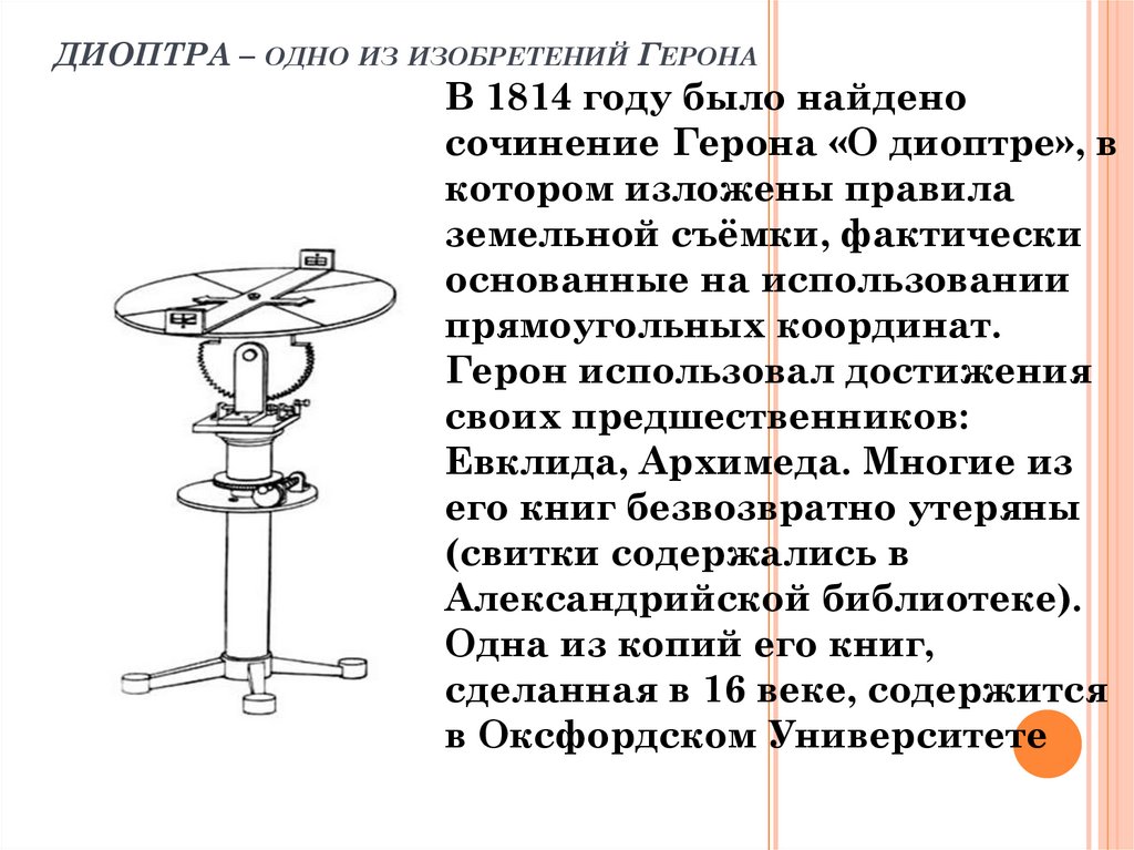 Ооо герон. Диоптра Герона. Изобретения Герона. Торговый автомат Герона Александрийского. Механизмы Герона Александрийского.