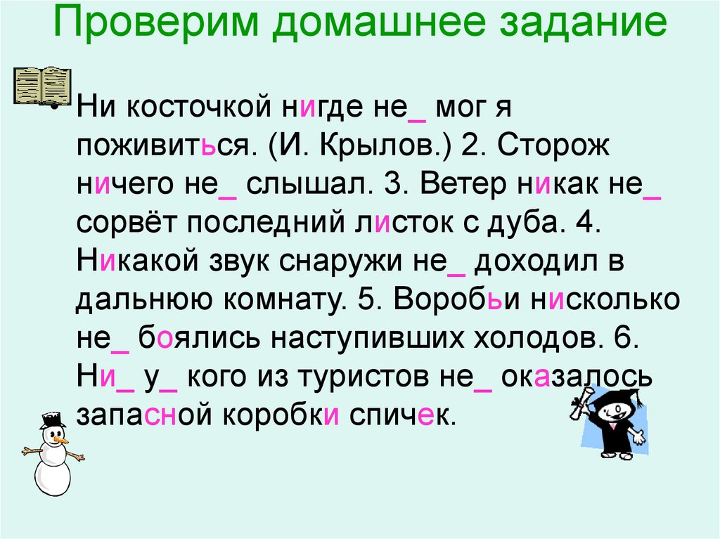 Проверенный две н или одна. Ни косточкой нигде не мог я поживиться. Одна и две буквы н в наречиях на о и е 7 класс. Ни косточкой нигде не мог я поживиться сторож ничего не слышал. Русский язык 7 класс ни косточкой нигде не мог я поживиться.