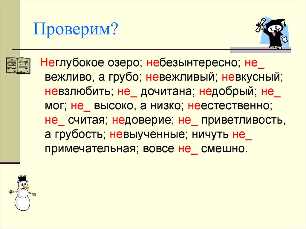 Невзлюбив. Правописание слова небезынтересный. Небезынтересный правило написания. Невежливо а грубо. Не вежливо а грубо.