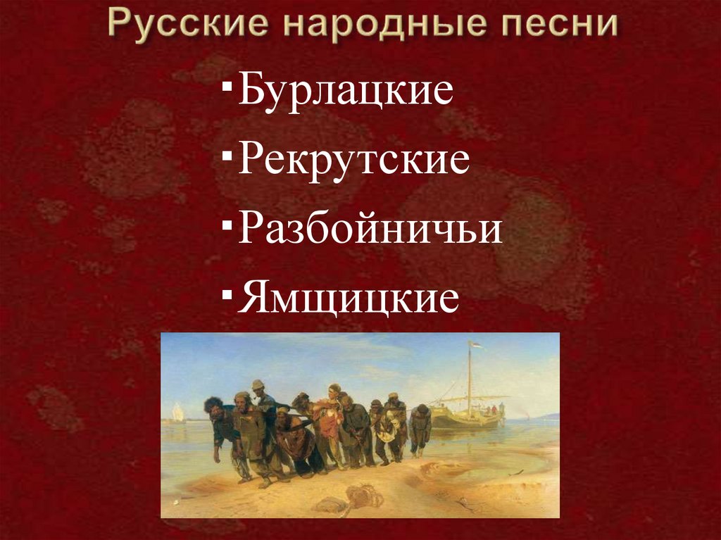 5 народные песни. Бурлацкие песни. Рекрутские песни русские народные. Бурлацкие народные песни.