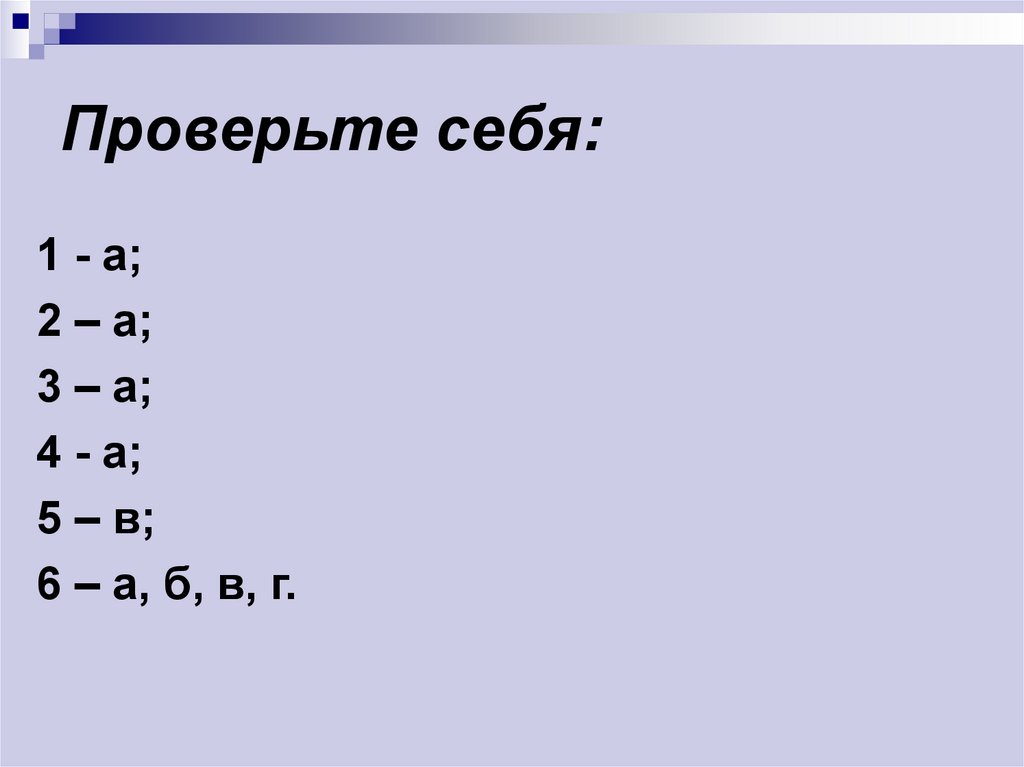 Проверьте себя: