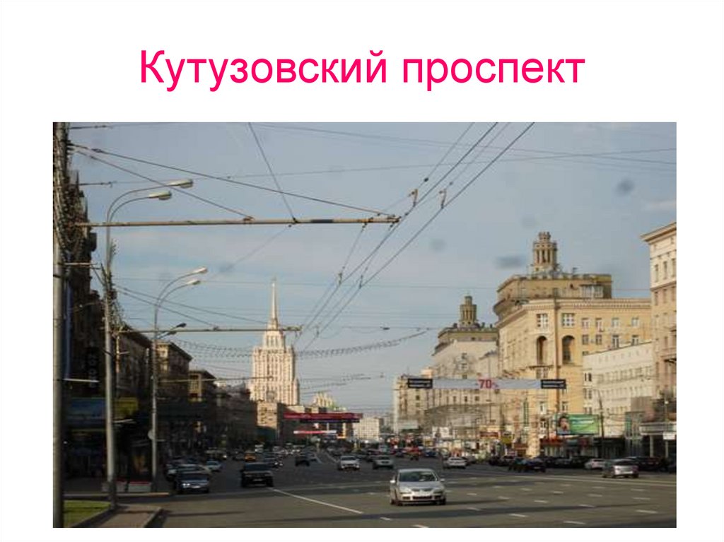 Кутузовский проспект