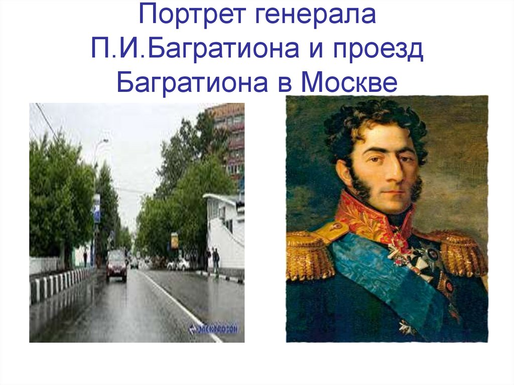 Портрет генерала П.И.Багратиона и проезд Багратиона в Москве