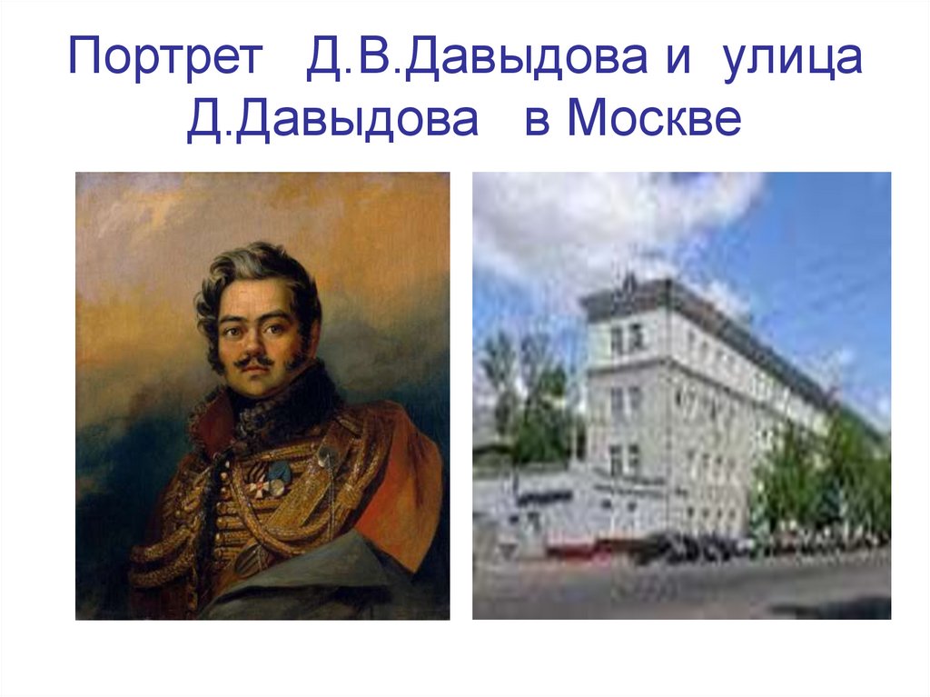 Портрет Д.В.Давыдова и улица Д.Давыдова в Москве