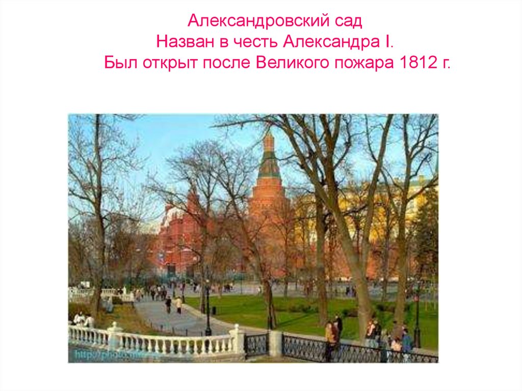 Александровский сад Назван в честь Александра I. Был открыт после Великого пожара 1812 г.