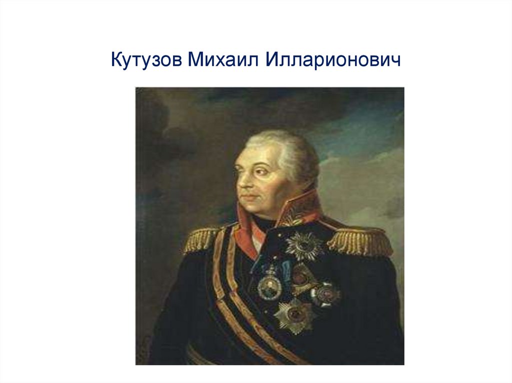 Кутузов Михаил Илларионович