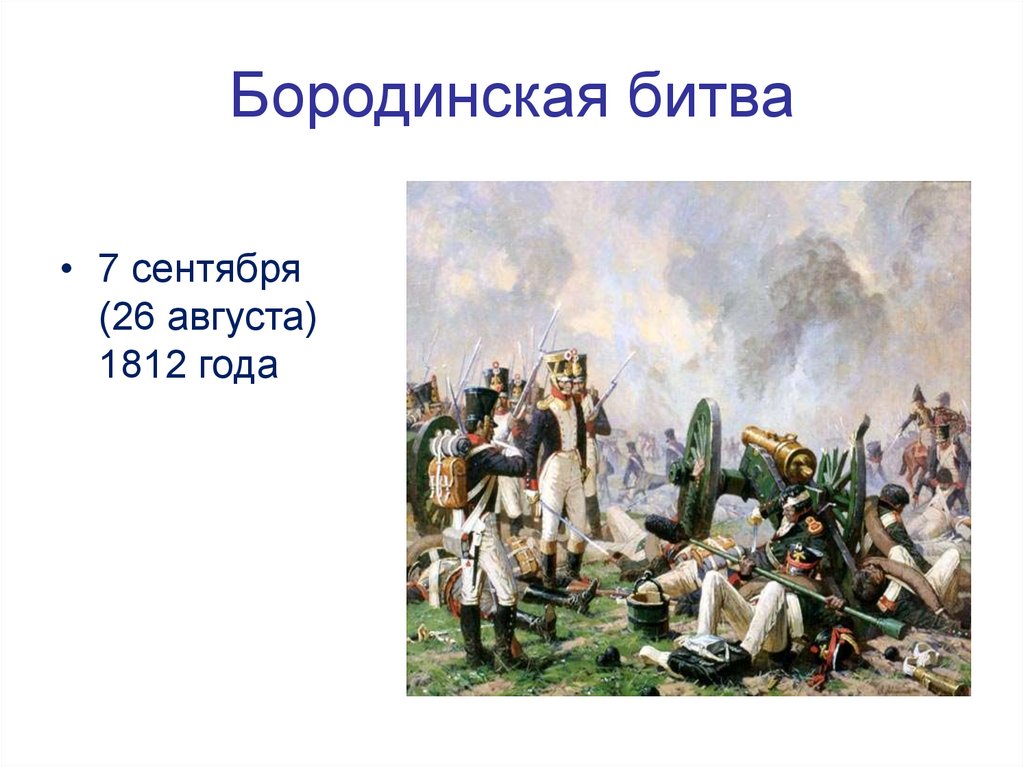 Бородинская битва