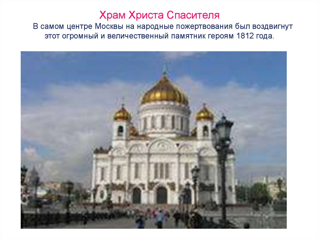 Храм Христа Спасителя В самом центре Москвы на народные пожертвования был воздвигнут этот огромный и величественный памятник