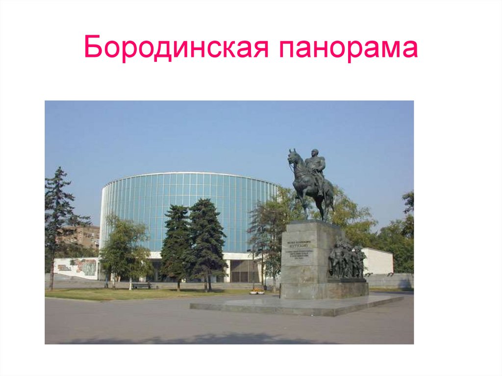 Бородинская панорама