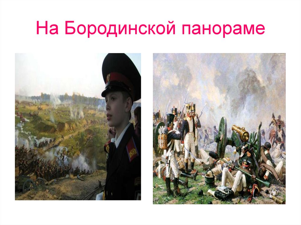 На Бородинской панораме