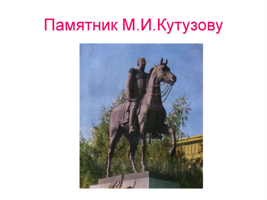 Памятник М.И.Кутузову