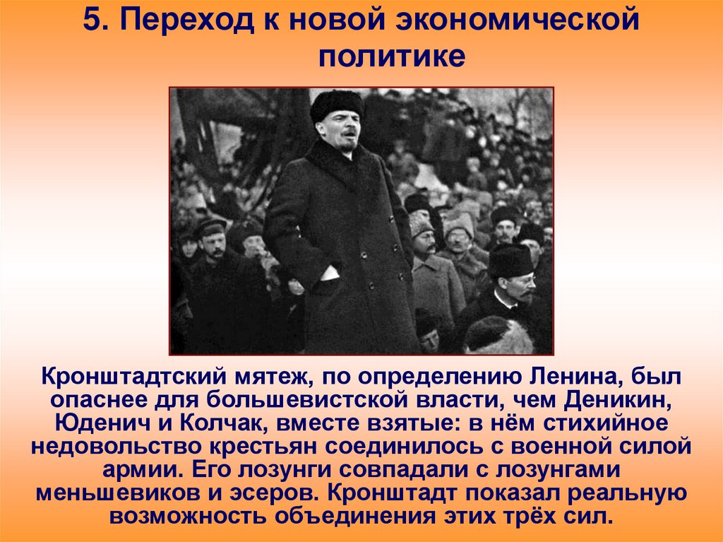 Переход к новой экономической политике. Итоги Кронштадтского Восстания. Кронштадтский мятеж. Кризис военно-Коммунистической политики. Кронштадтское восстание..