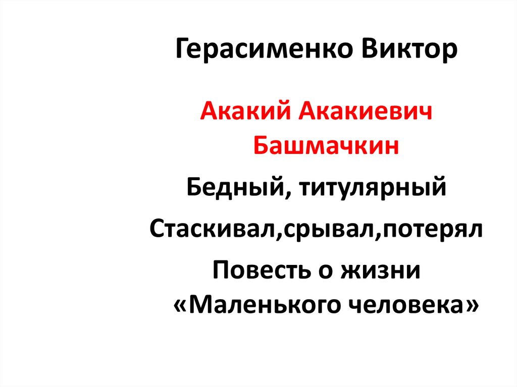 Герасименко Виктор