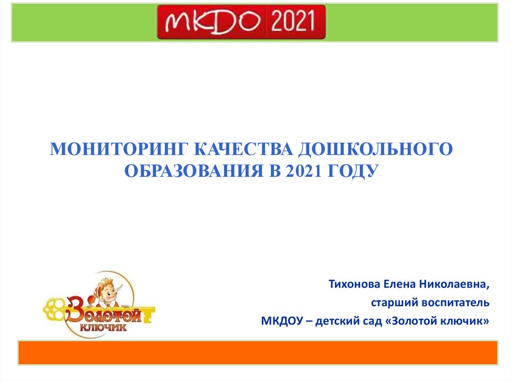 Мониторинг качества дошкольного образования 2023