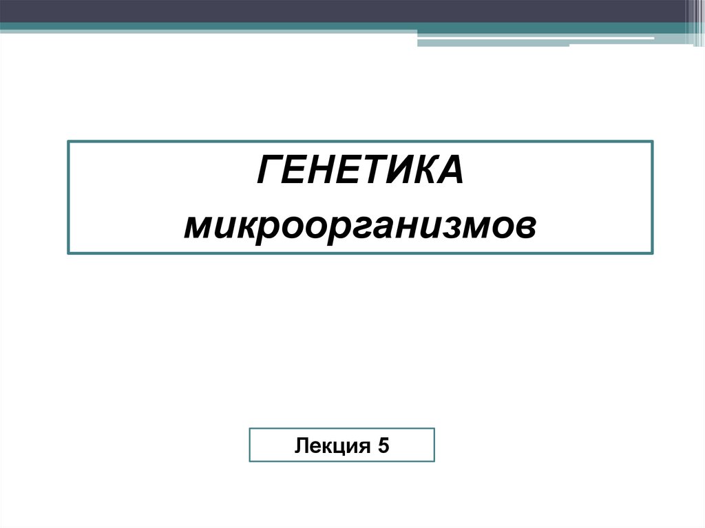 Генетика микроорганизмов презентация