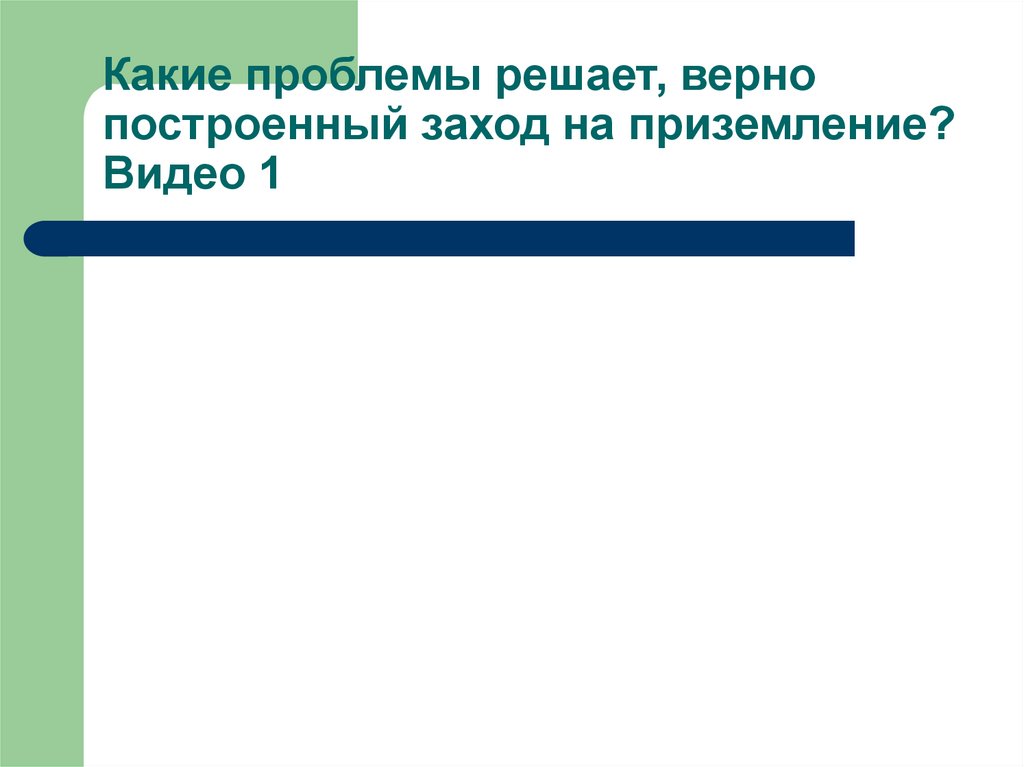 Какие проблемы решает, верно построенный заход на приземление? Видео 1