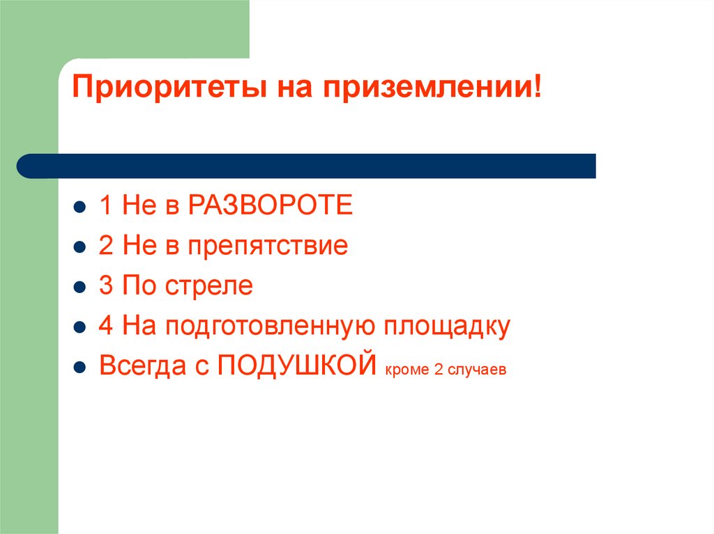 Приоритеты на приземлении!