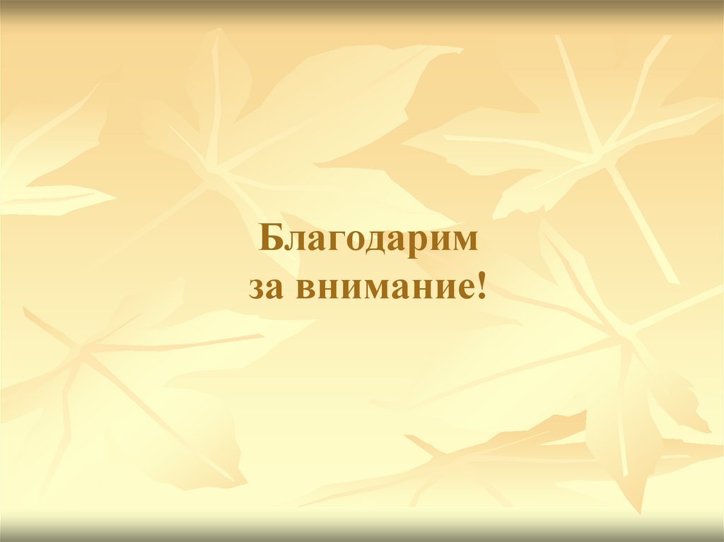 Благодарим за внимание!