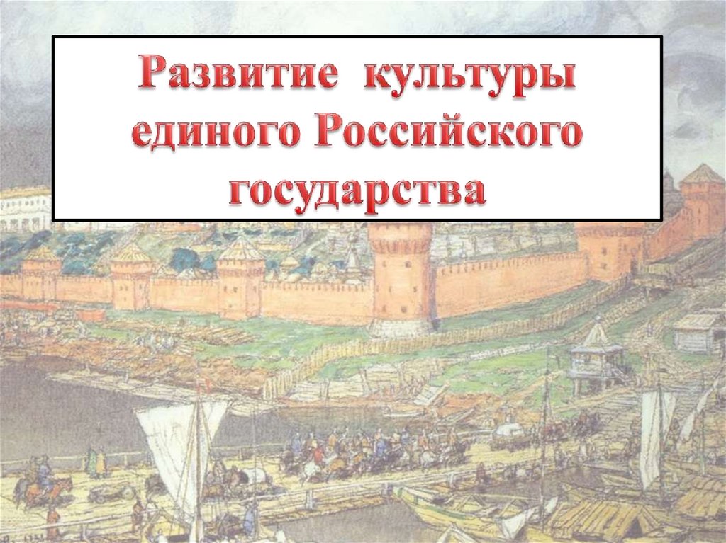 Формирование единых государств презентация