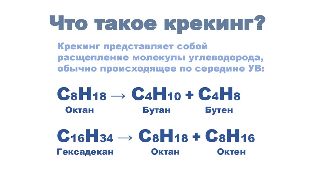 Презентация каталитический крекинг