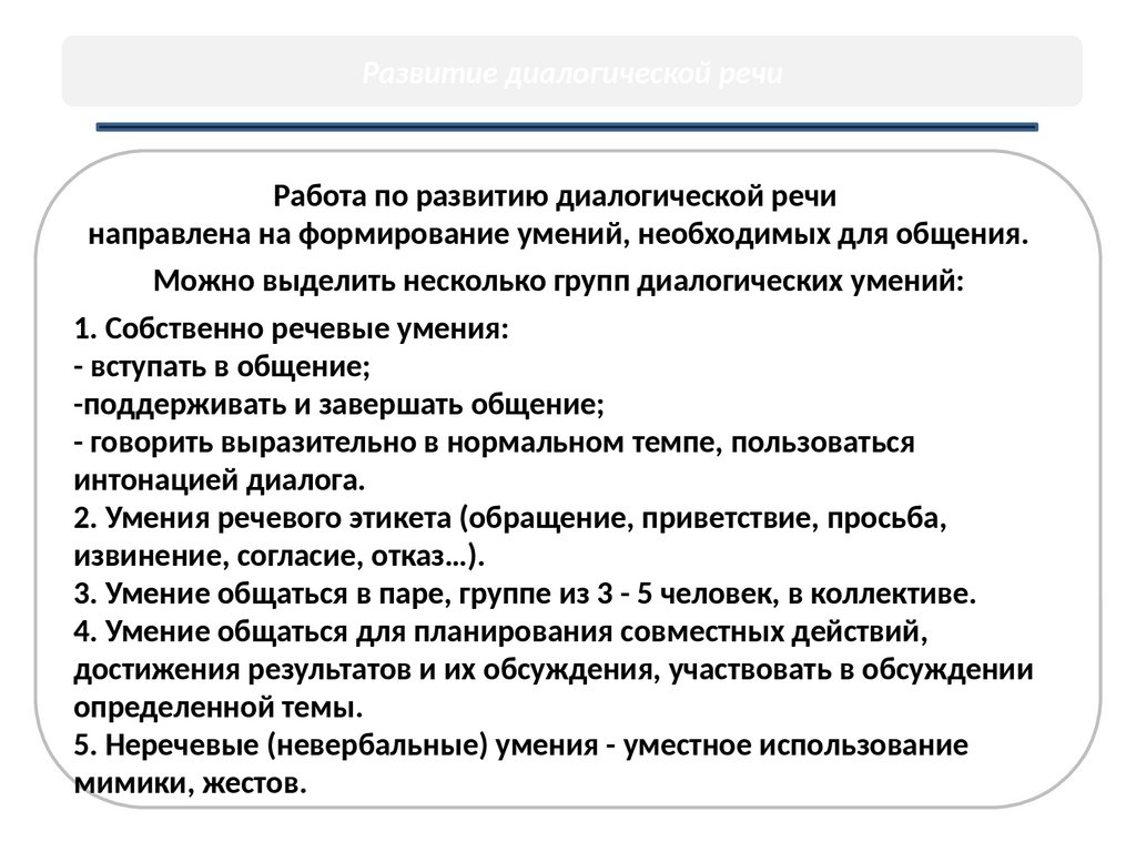 Развитие диалогической речи у детей с ТНР. Дидактические игры и приемы -  презентация онлайн