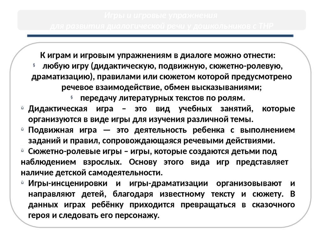 Развитие диалогической речи у детей с ТНР. Дидактические игры и приемы -  презентация онлайн