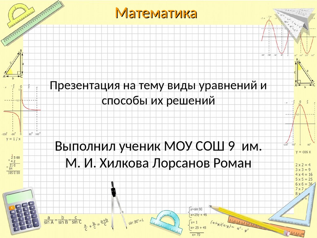 Проект на тему виды уравнений и способы их решения