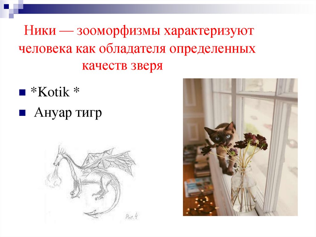 Ники — зооморфизмы характеризуют человека как обладателя определенных качеств зверя