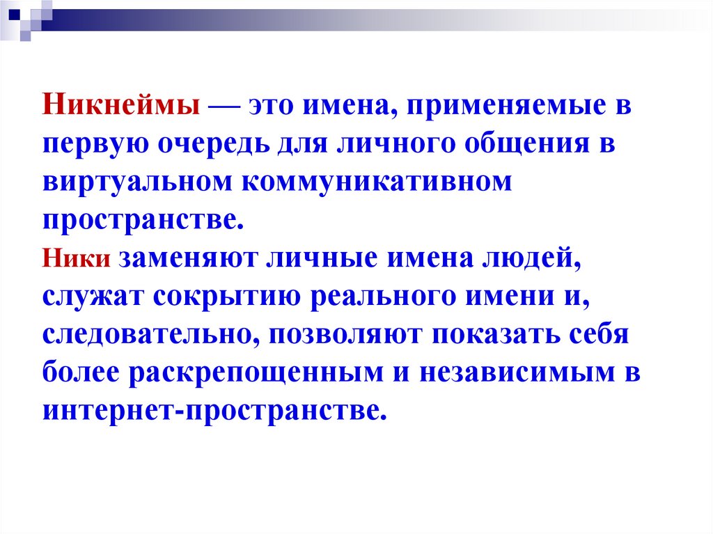 Никнеймы — это имена, применяемые в первую очередь для личного общения в виртуальном коммуникативном пространстве. Ники