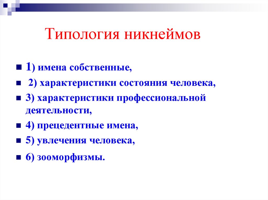 Типология никнеймов
