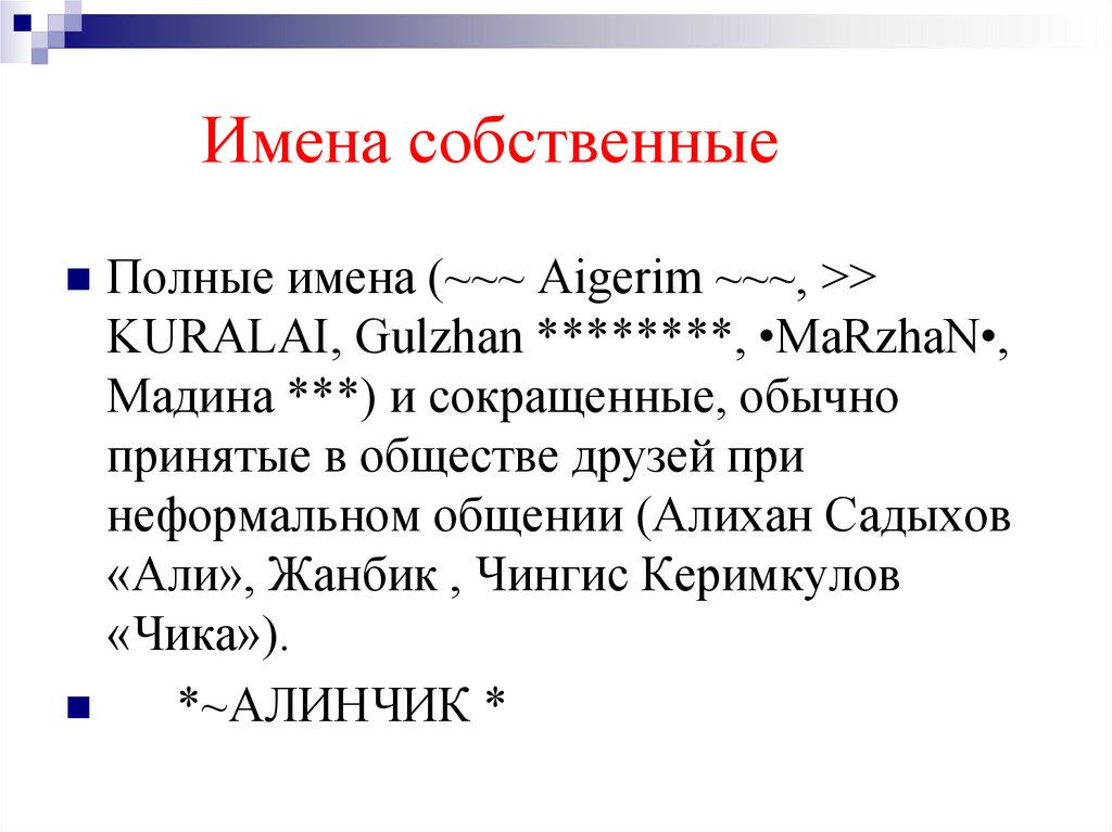 Имена собственные