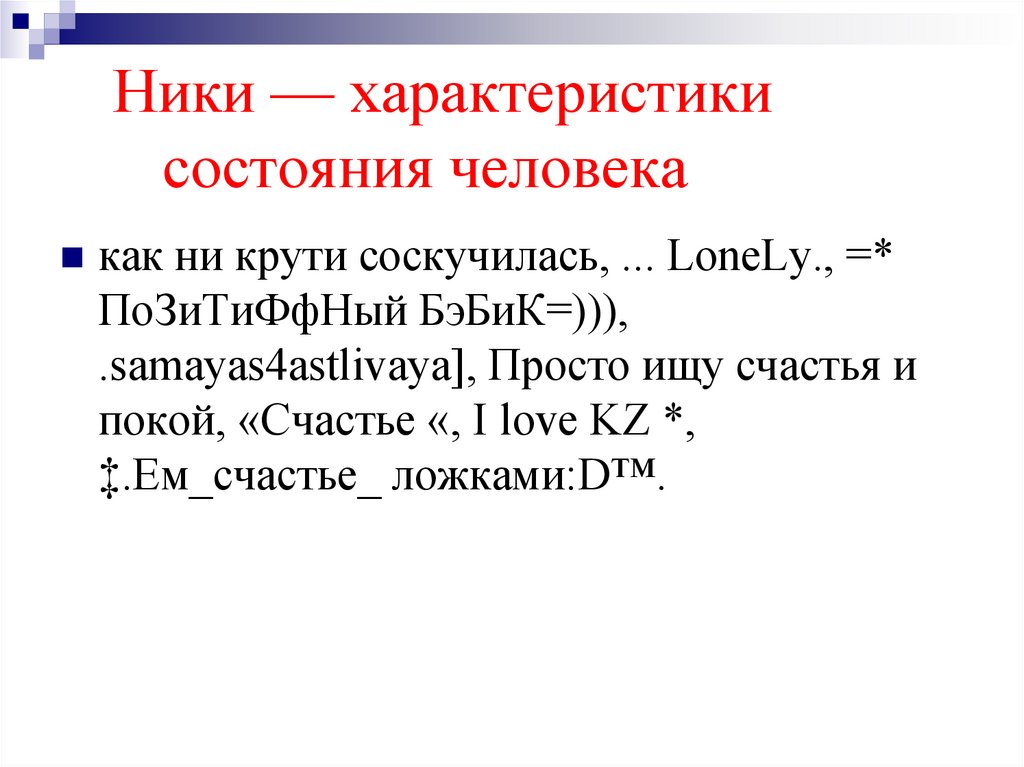 Ники — характеристики состояния человека