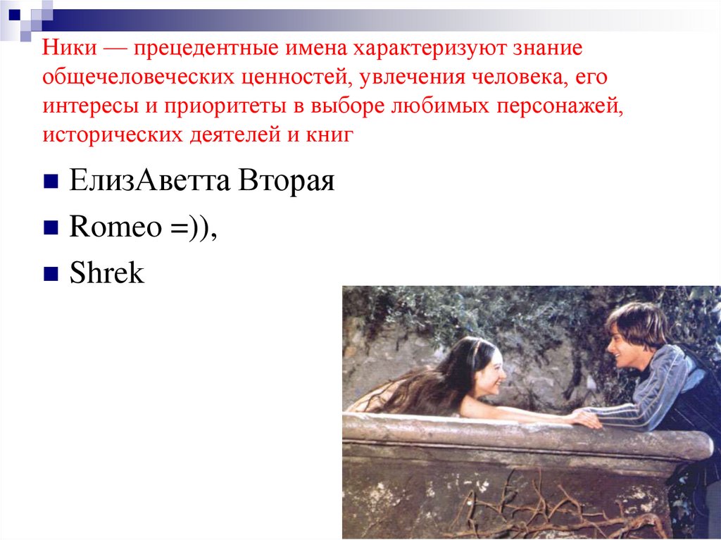 Ники — прецедентные имена характеризуют знание общечеловеческих ценностей, увлечения человека, его интересы и приоритеты в