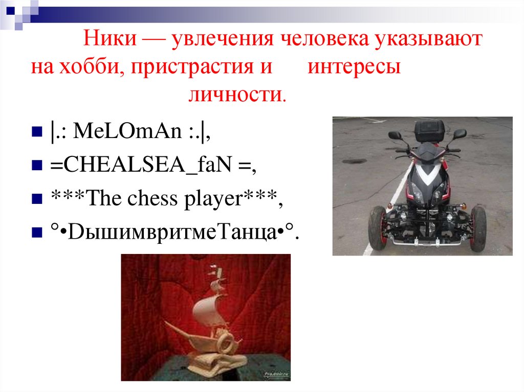 Ники — увлечения человека указывают на хобби, пристрастия и интересы личности.