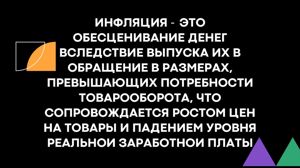 Виды, причины и последствия инфляции - презентация онлайн