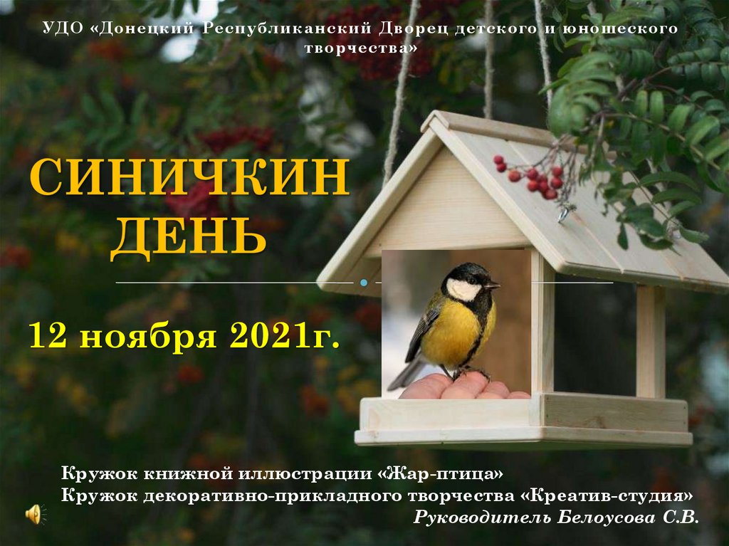 Синичкин день - презентация онлайн
