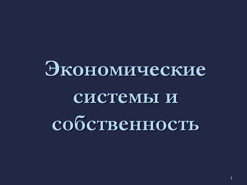 Экономические системы собственность презентация. Свойства логических операций 8 класс Информатика. Требования к реферату 7 класс.